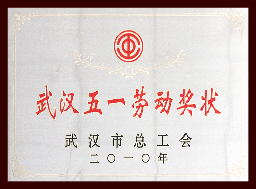 武漢五一勞動(dòng)獎(jiǎng)狀