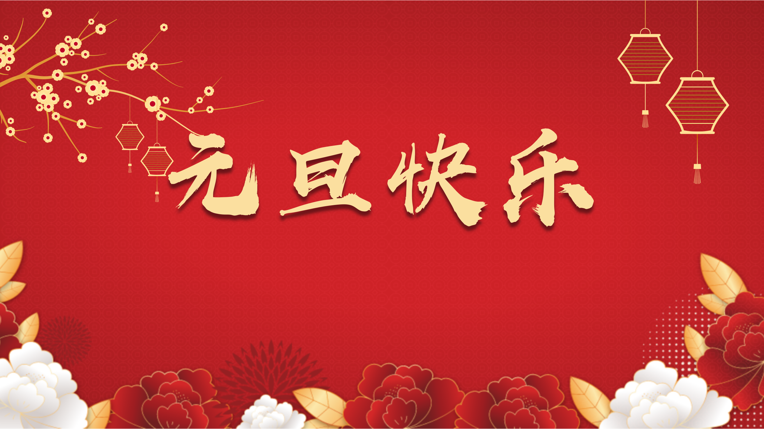 “智慧西高，活力京達(dá)遠(yuǎn)”祝您及家人們?cè)┛鞓?，闔家幸福！
